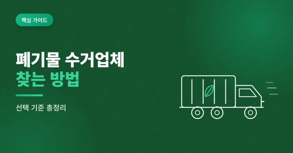 폐기물 수거업체 찾는 방법과 선택 기준 총정리 대표 이미지