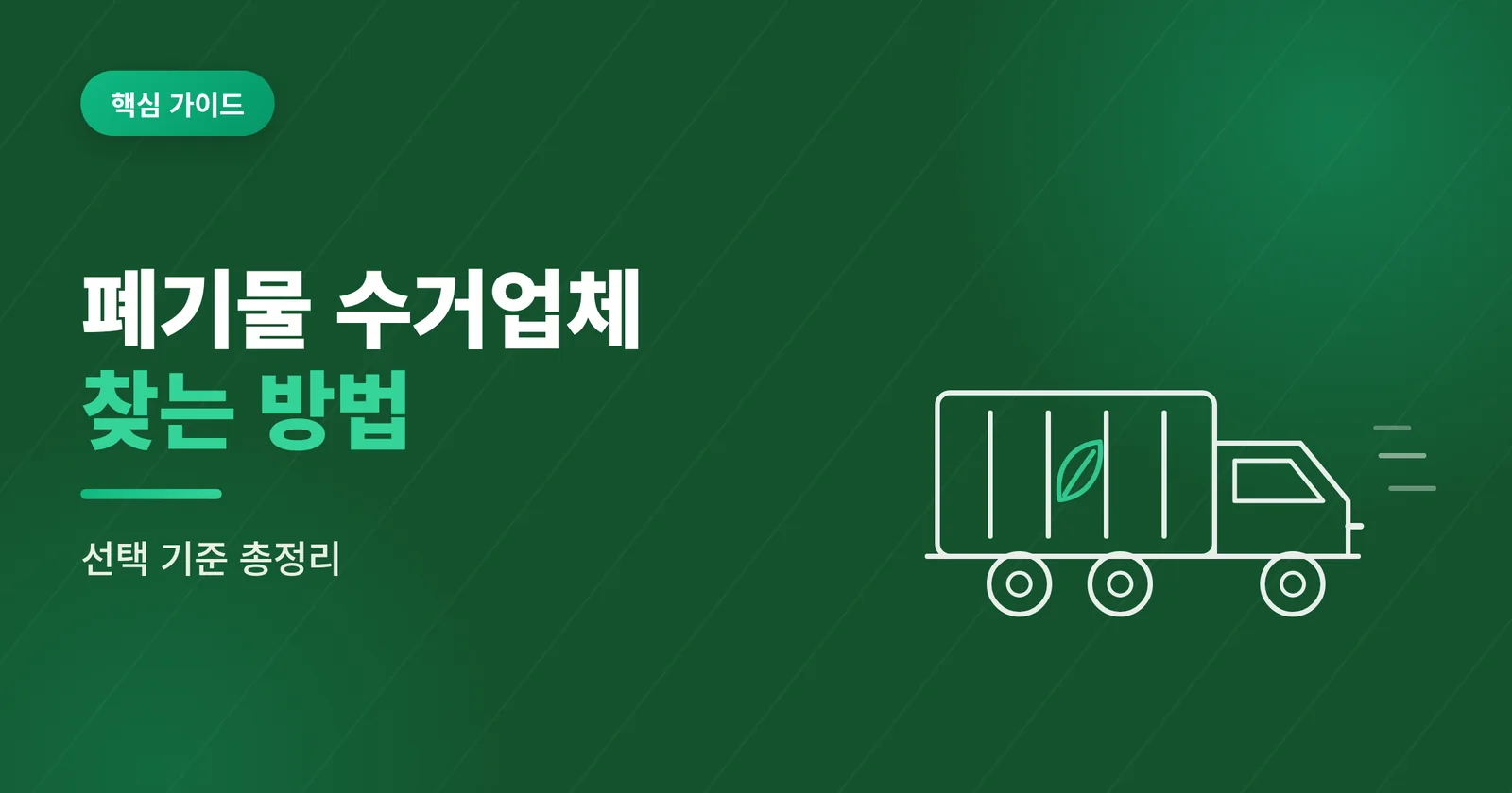 폐기물 수거업체 찾는 방법과...