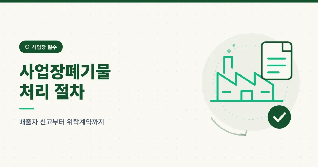 사업장폐기물 처리 절차 완벽 가이드 배출자 신고부터 위탁계약까지 대표 이미지