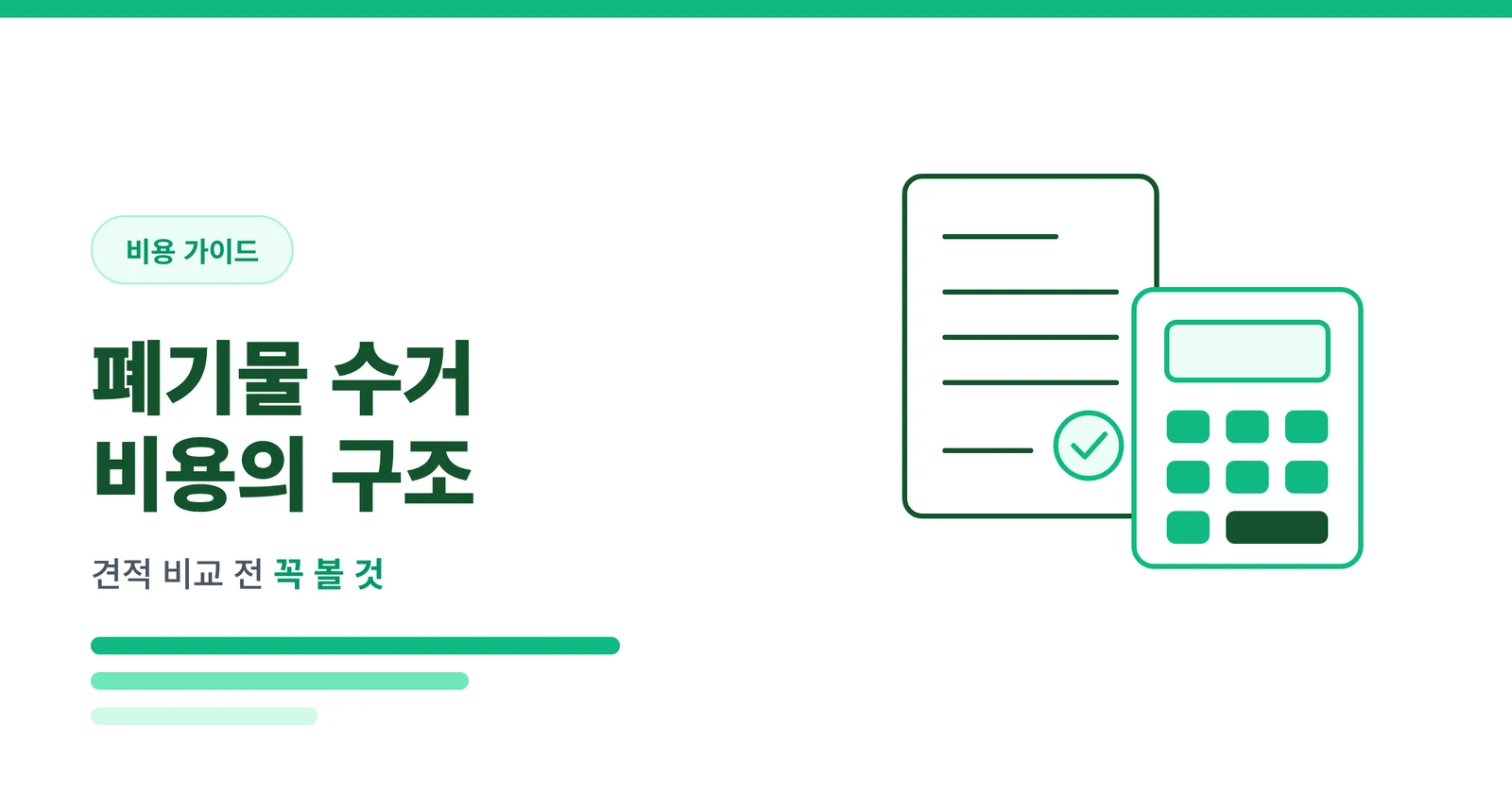 폐기물 수거 비용 어떻게 정...