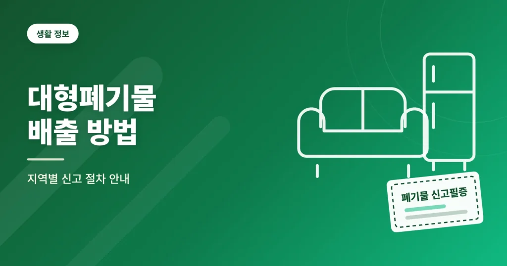 대형폐기물 배출 방법 지역별 신고 절차와 수수료 안내 대표 이미지
