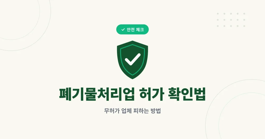폐기물처리업 허가 확인 방법 무허가 업체 피하는 법 대표 이미지
