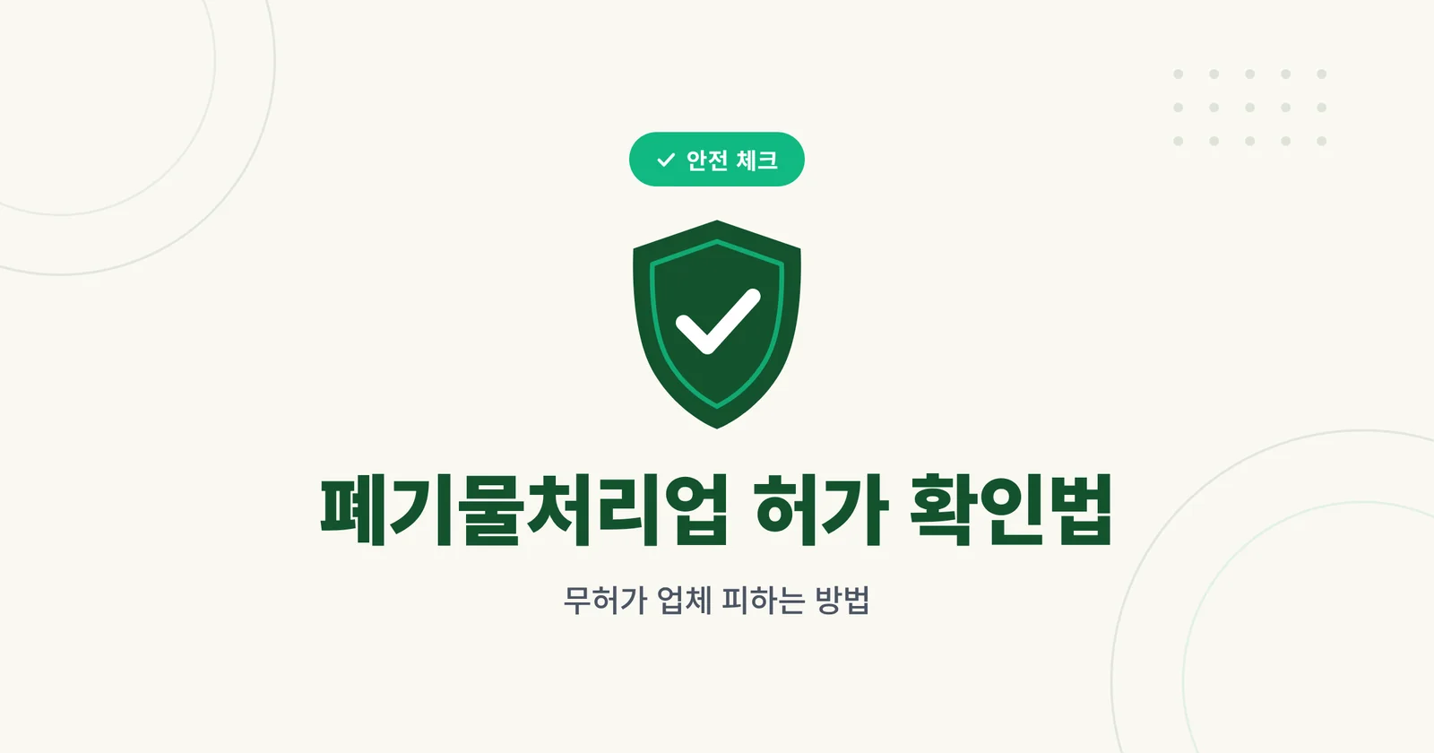 폐기물처리업 허가 확인 방법...