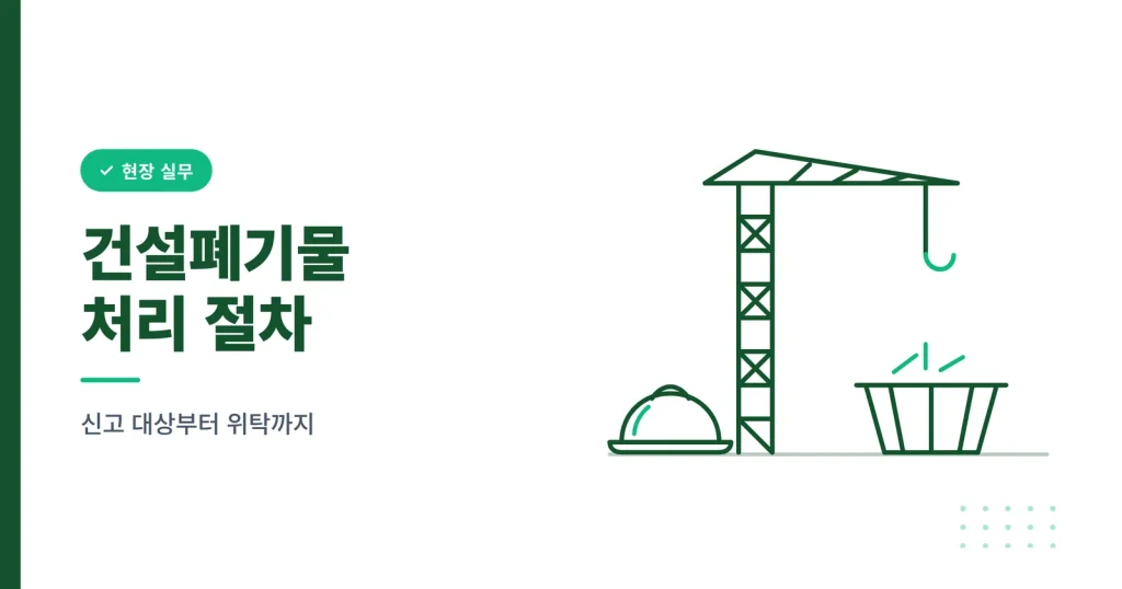 건설폐기물 처리 절차 신고 대상부터 위탁 처리까지 대표 이미지