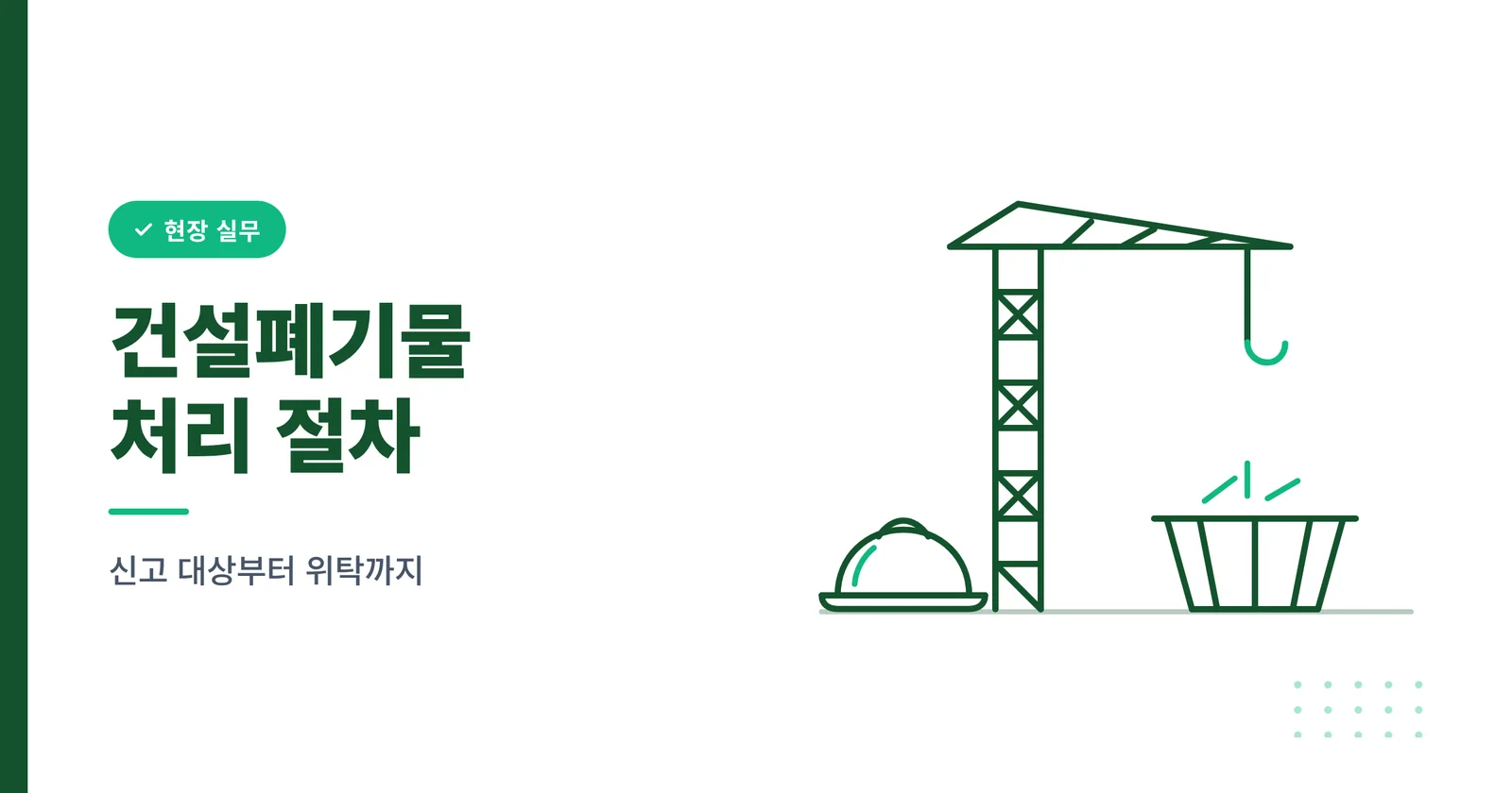 건설폐기물 처리 절차 신고 대상부터 위탁 처리까지
