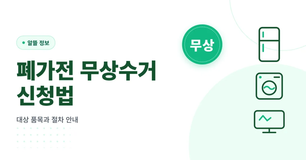 폐가전제품 무상수거 신청 방법과 대상 품목 대표 이미지