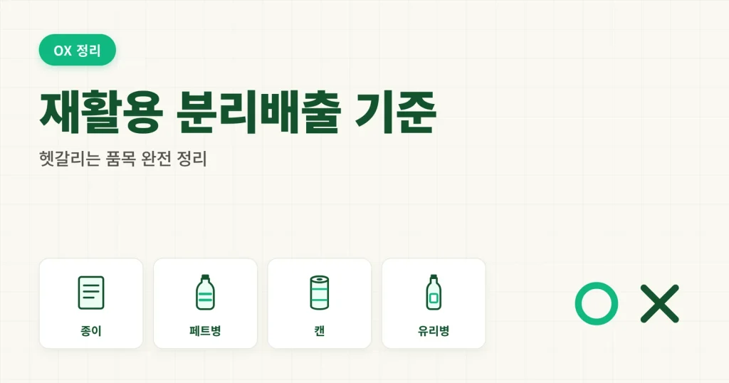 재활용품 분리배출 기준 헷갈리는 품목 완전 정리 대표 이미지