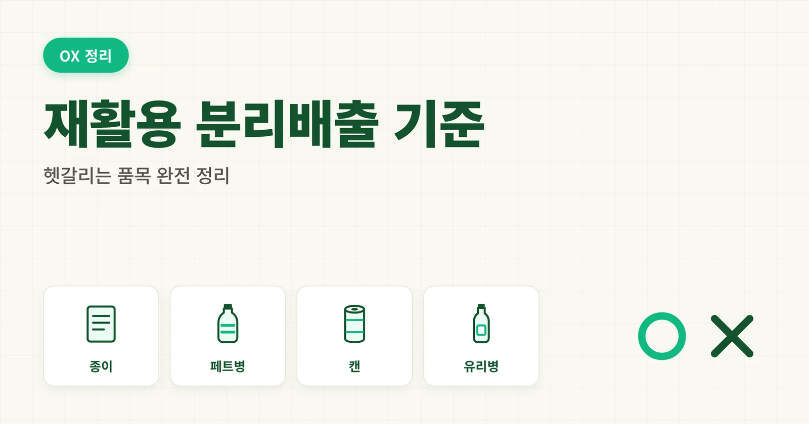 재활용품 분리배출 기준 헷갈리는 품목 완전 정리