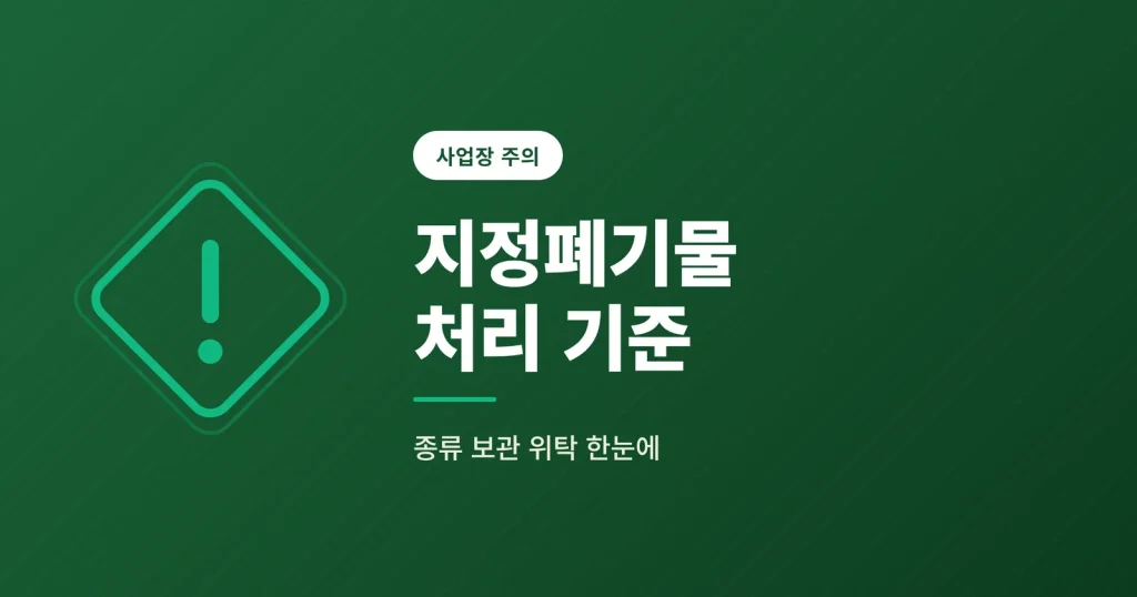 지정폐기물 처리 방법 종류와 보관 위탁 기준 대표 이미지